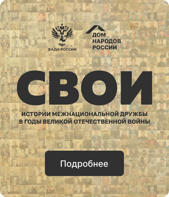Общероссийский национальный архив СВОИ