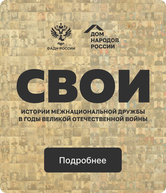 Общероссийский национальный архив СВОИ